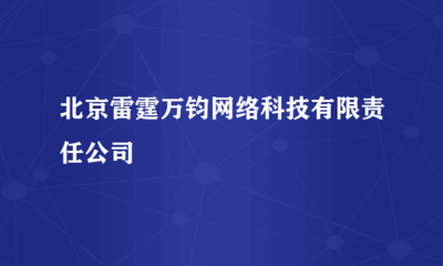 北京雷霆萬(wàn)鈞網(wǎng)絡(luò)科技有限責(zé)任公司